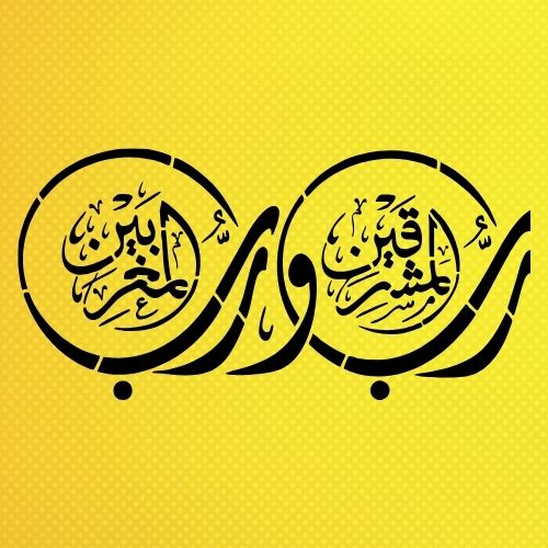 Rahman Suresi 17. Ayet Hat Sanatı Stencil Şablon