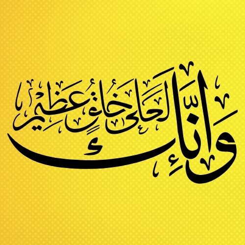 Kalem Suresi'nin 4. Ayet Hat Sanatı Stencil Şablon