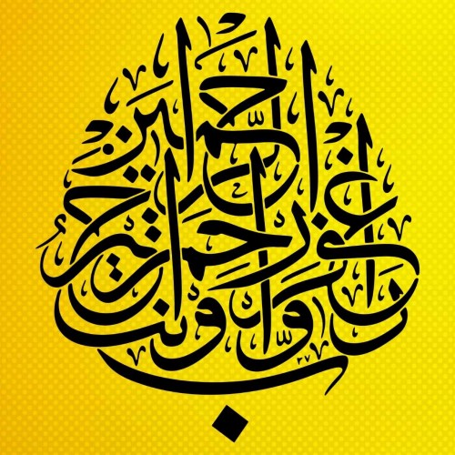 Mü'minûn Sûresi 118 Hat Sanatı Stencil Şablon Mü'minûn Sûresi 118 Hat Sanatı Stencil Şablon