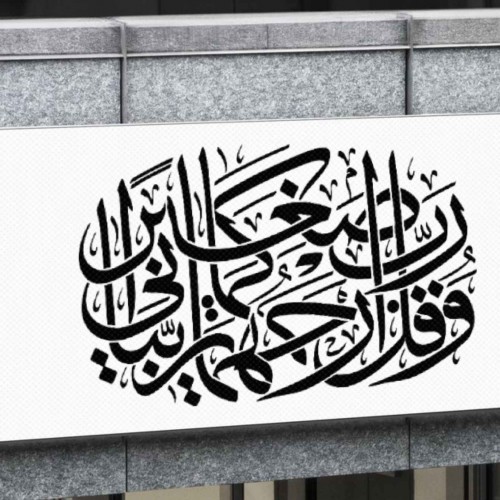İsrâ Sûresi 17 24 Hat Sanatı Stencil