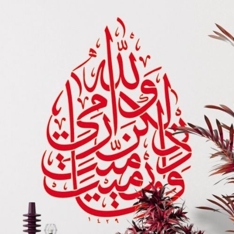 Enfal Suresi 17. Ayet Hat Sanatı Stencil Şablon