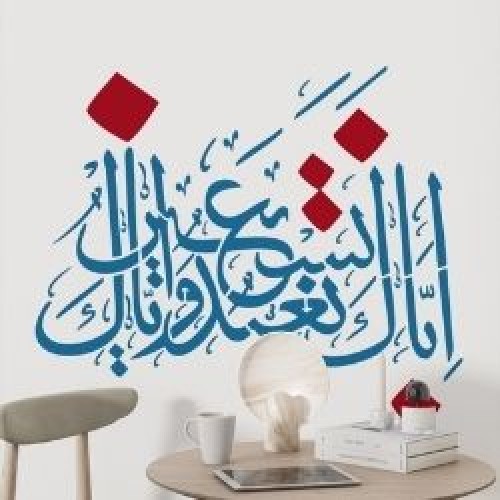 Fatiha Suresi 5. Ayet Stencil Şablon