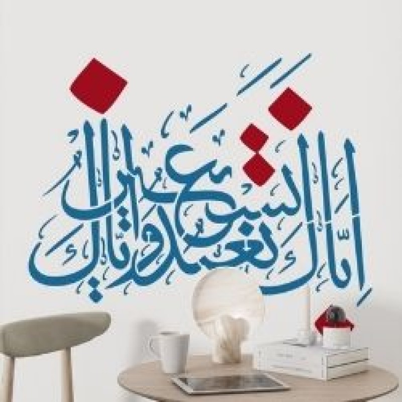 Fatiha Suresi 5. Ayet Stencil Şablon